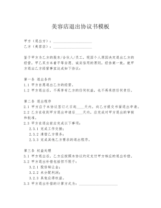 美容店退出协议书模板