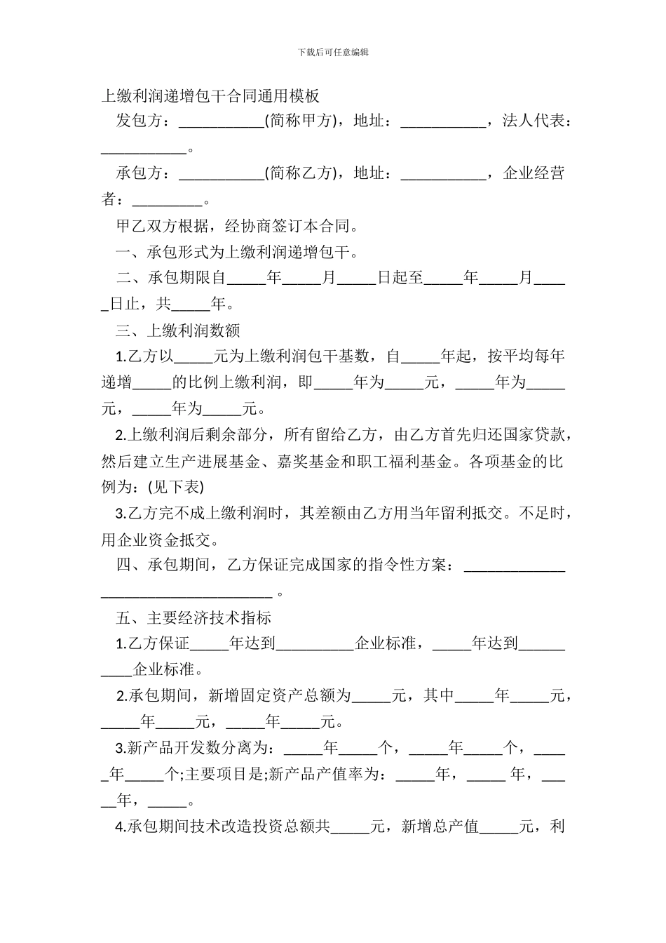 上缴利润递增包干合同通用模板_第2页