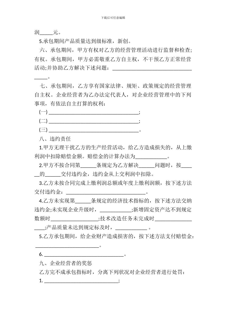 上缴利润递增包干合同通用模板_第3页