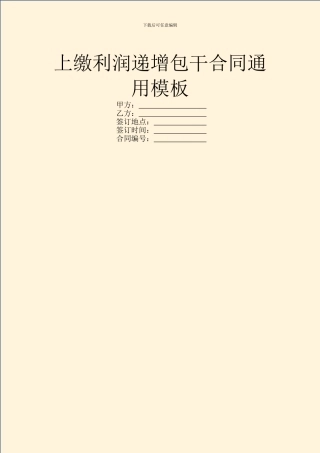 上缴利润递增包干合同通用模板