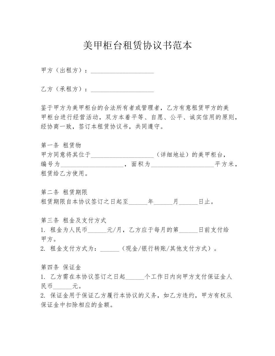 美甲柜台租赁协议书范本_第1页