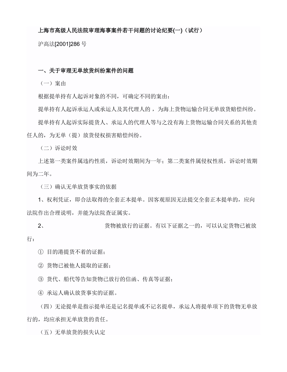 上海高院审理海事案件应注意的若干问题123456_第1页