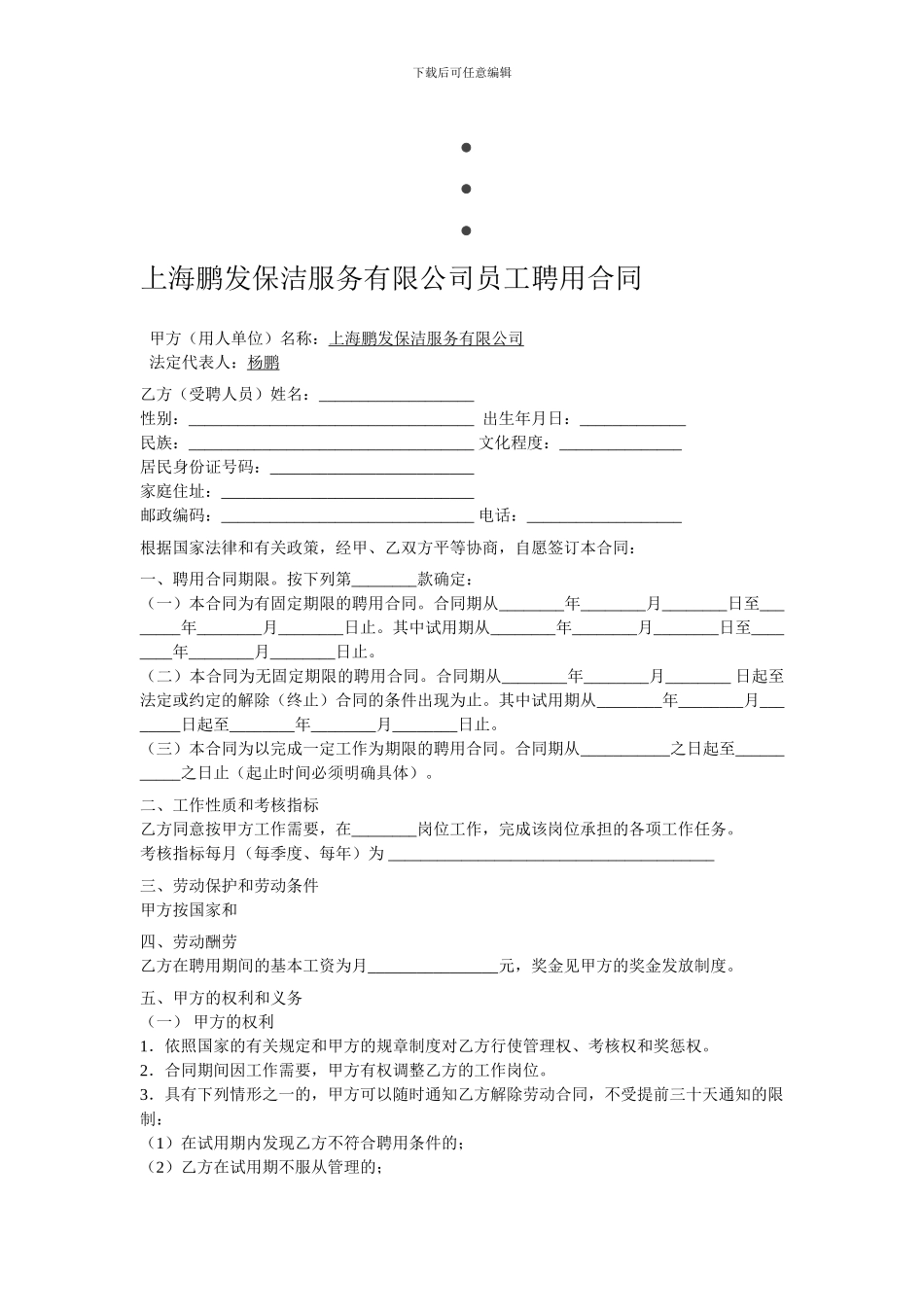 上海鹏发保洁服务有限公司员工聘用合同_第1页