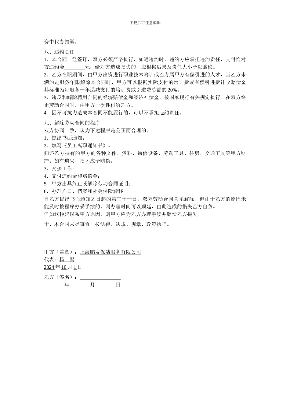 上海鹏发保洁服务有限公司员工聘用合同_第3页