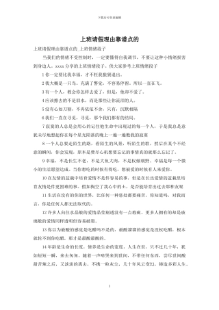 上班请假理由靠谱点的