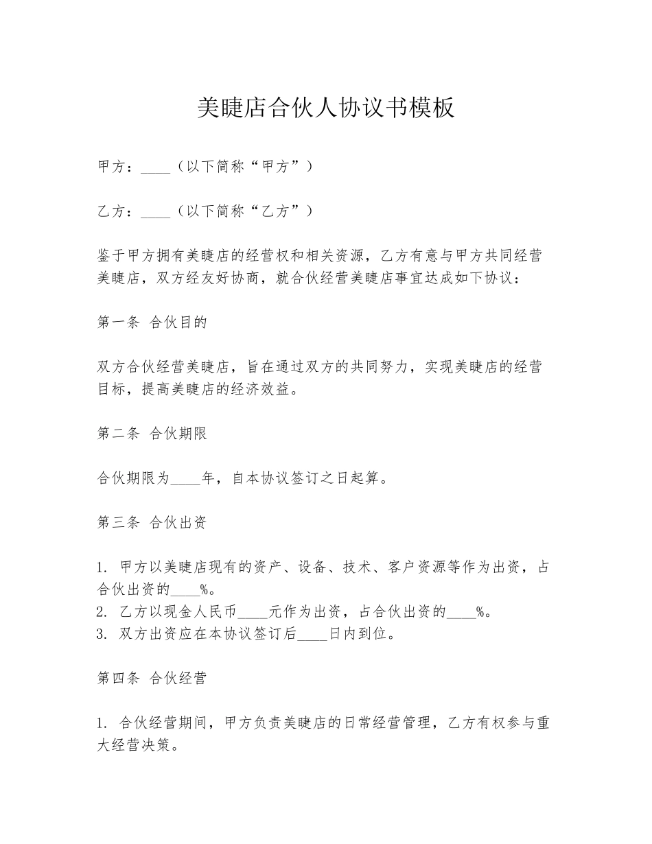 美睫店合伙人协议书模板_第1页