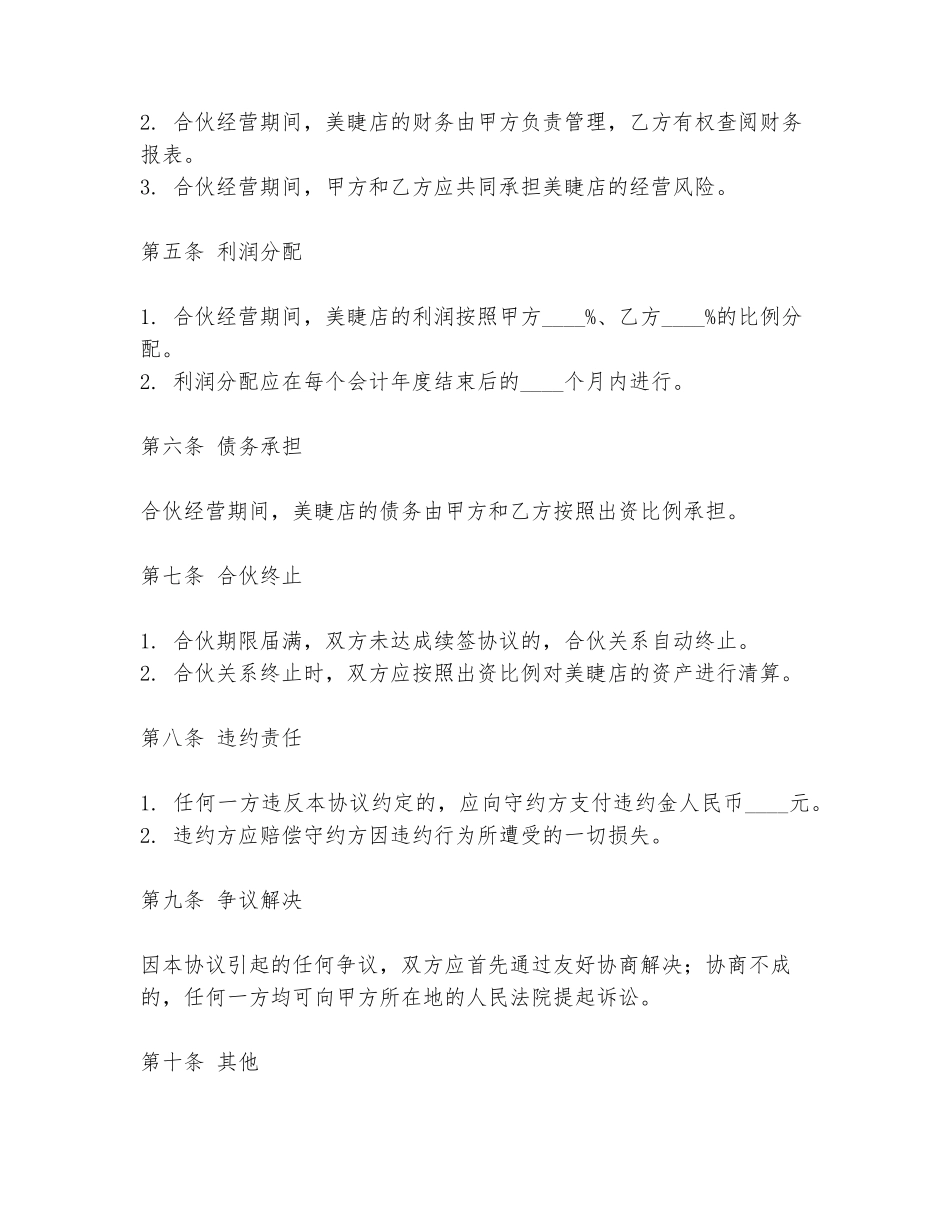 美睫店合伙人协议书模板_第2页