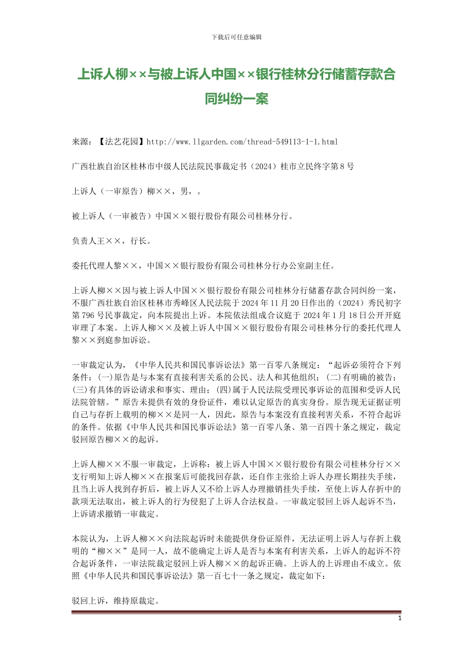 上诉人柳××与被上诉人中国××银行桂林分行储蓄存款合同纠纷一案_第1页