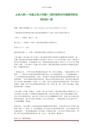 上诉人柳××与被上诉人中国××银行桂林分行储蓄存款合同纠纷一案