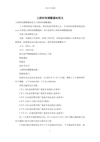 上班时间调整通知范文