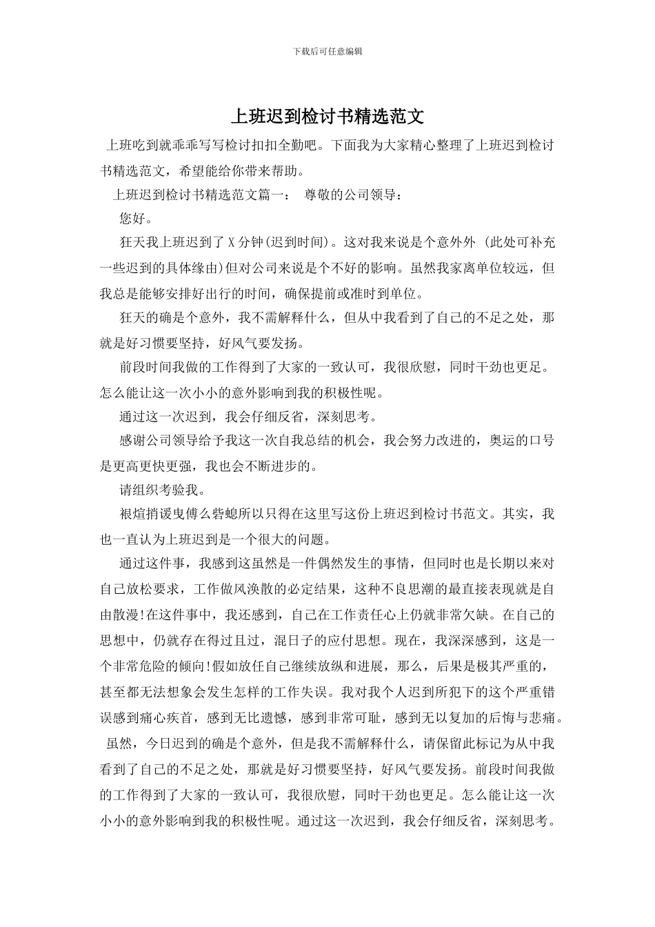 上班迟到检讨书精选范文_第1页