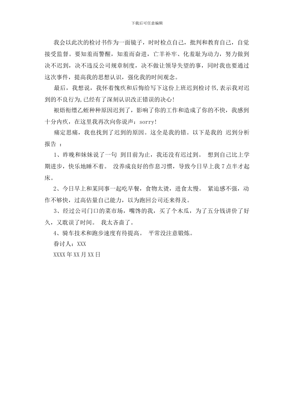 上班迟到检讨书精选范文_第2页