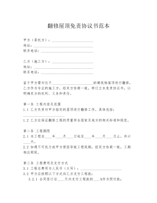 翻修屋顶免责协议书范本
