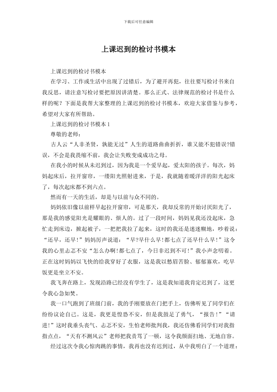 上课迟到的检讨书模本_第1页