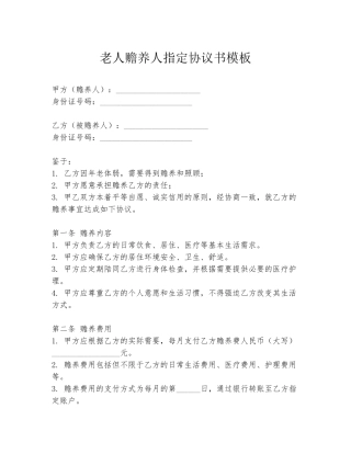 老人赡养人指定协议书模板