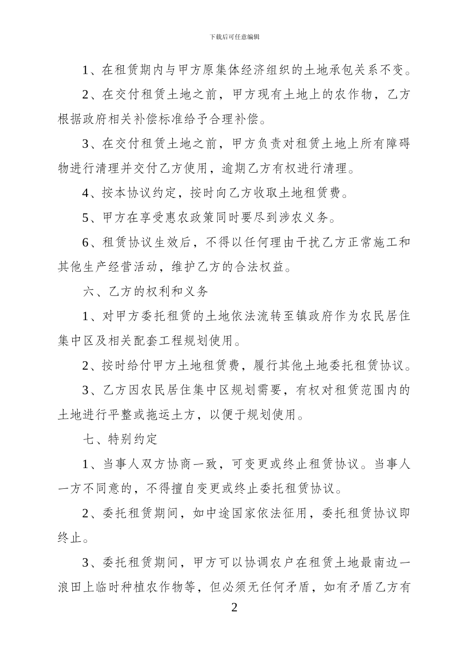 上贾组土地委托租赁协议书_第2页