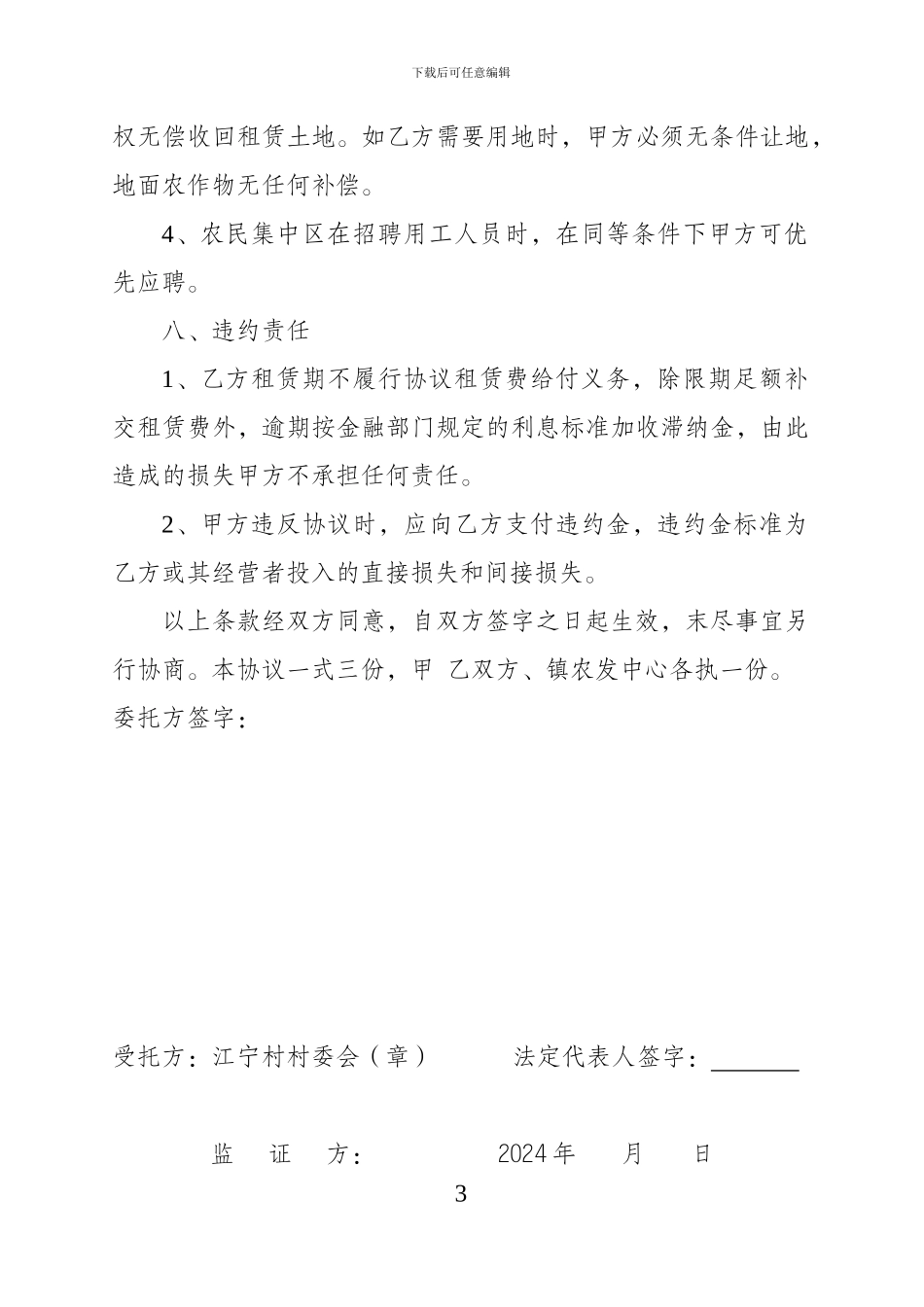 上贾组土地委托租赁协议书_第3页