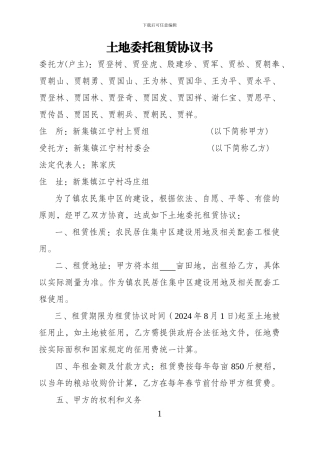 上贾组土地委托租赁协议书