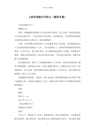 上班迟到检讨书范文