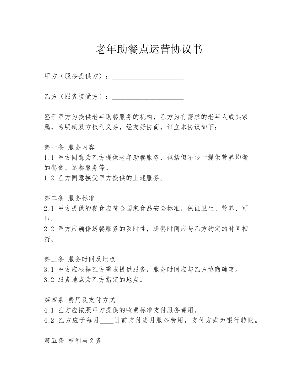 老年助餐点运营协议书_第1页