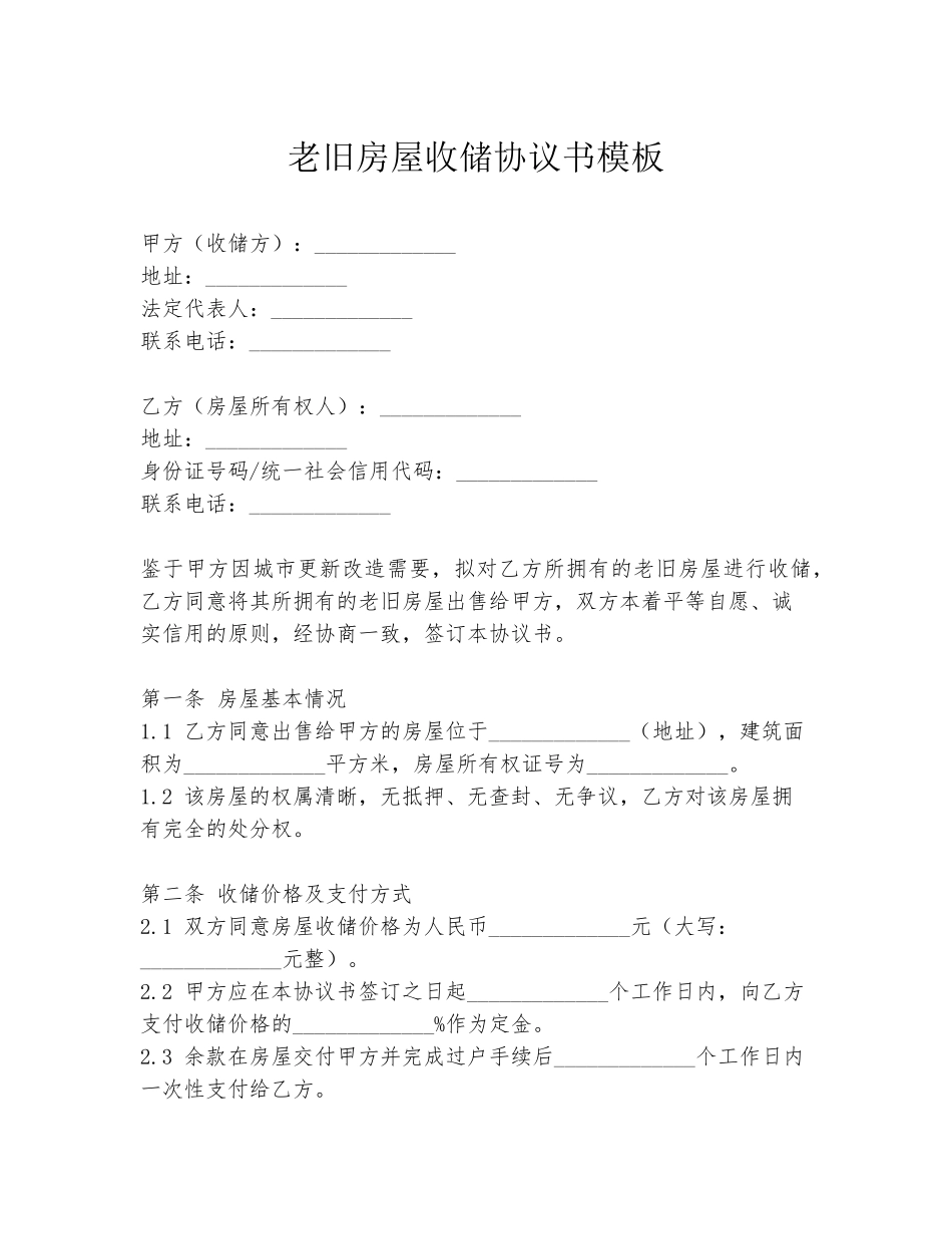 老旧房屋收储协议书模板_第1页