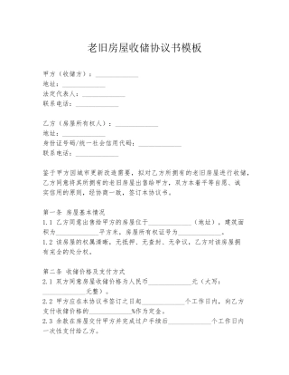 老旧房屋收储协议书模板