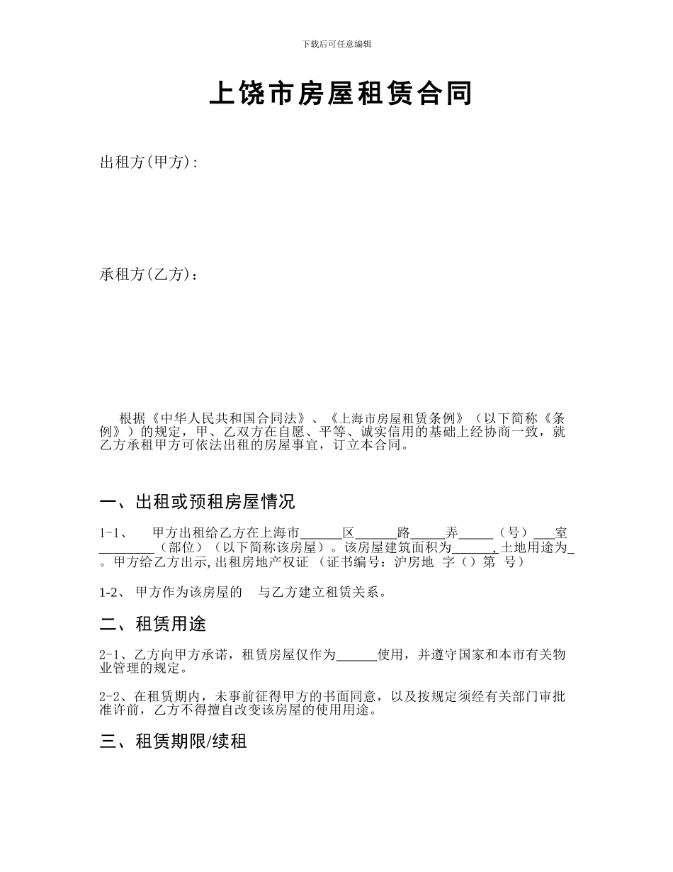 上饶市房屋租赁合同_第1页