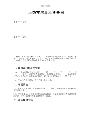 上饶市房屋租赁合同