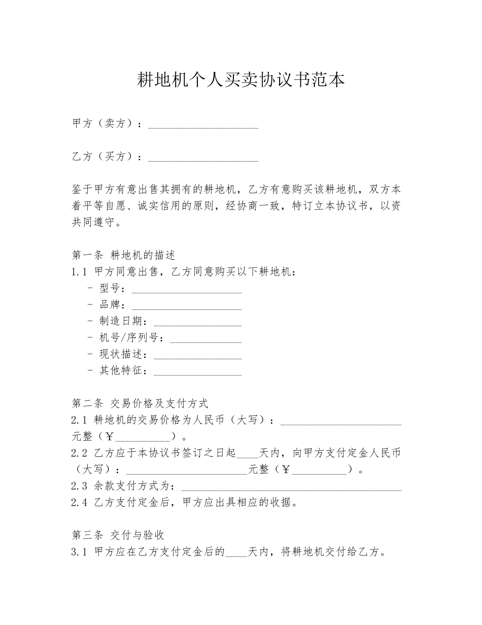 耕地机个人买卖协议书范本_第1页