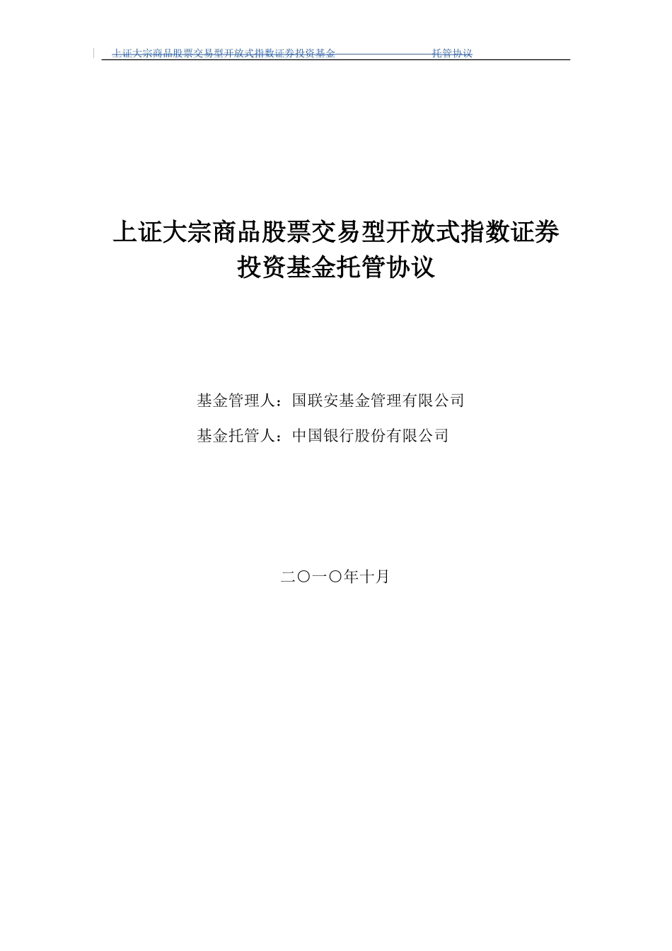 上证大宗商品股票交易型开放式指数证券投资基金托管协议_第1页