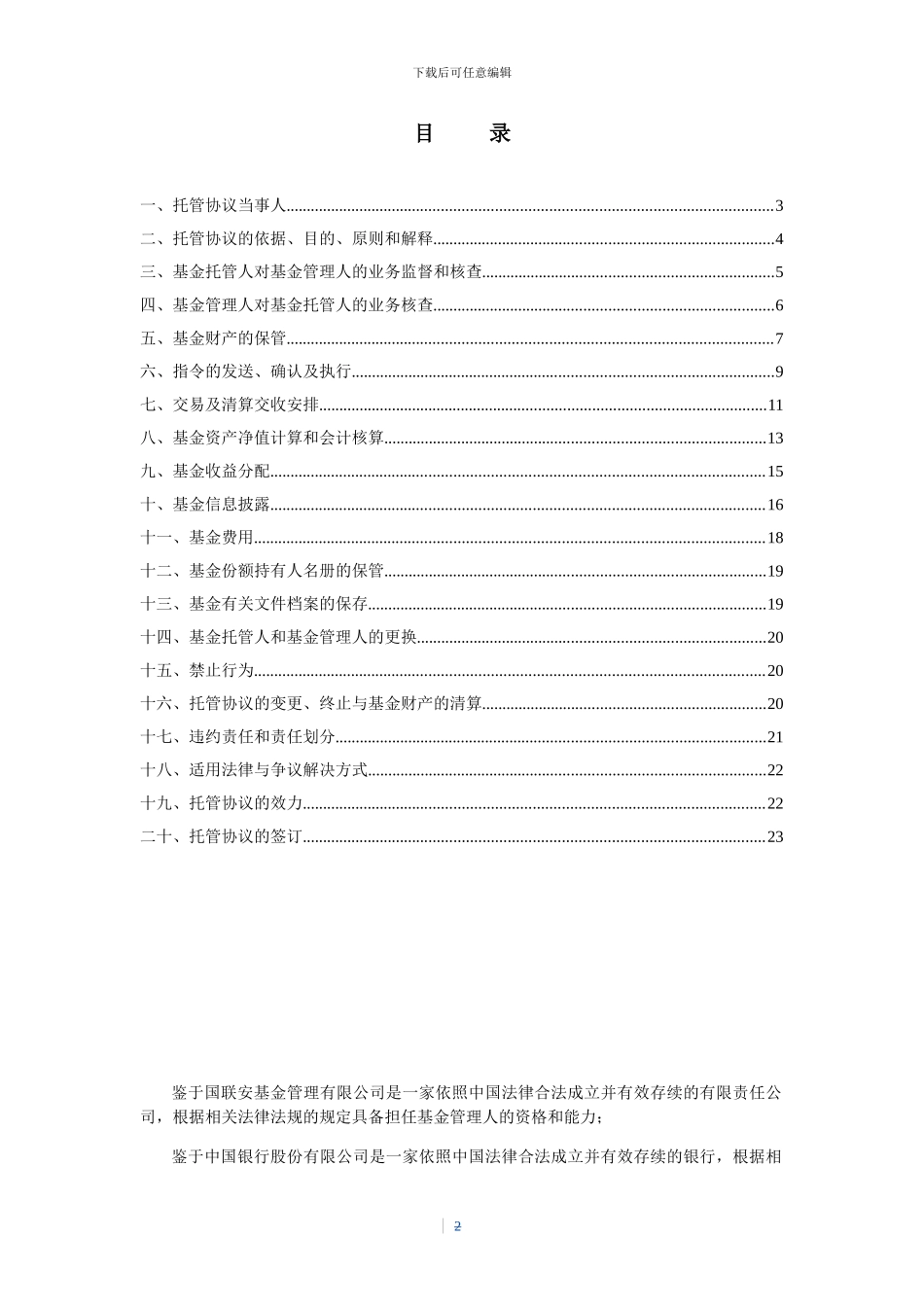 上证大宗商品股票交易型开放式指数证券投资基金托管协议_第2页
