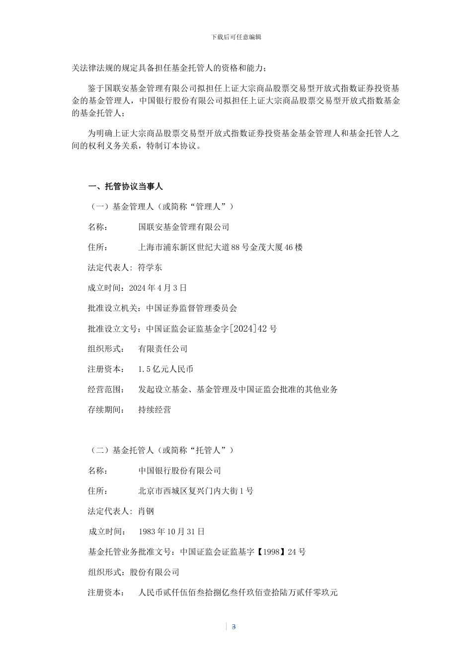 上证大宗商品股票交易型开放式指数证券投资基金托管协议_第3页