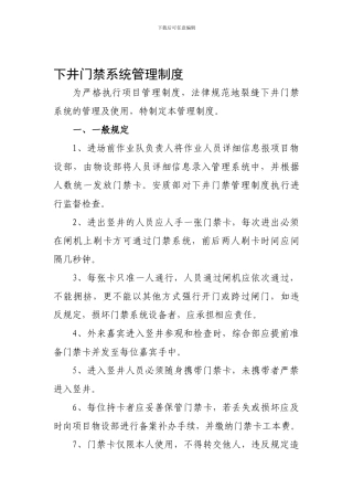 下井门禁系统管理制度