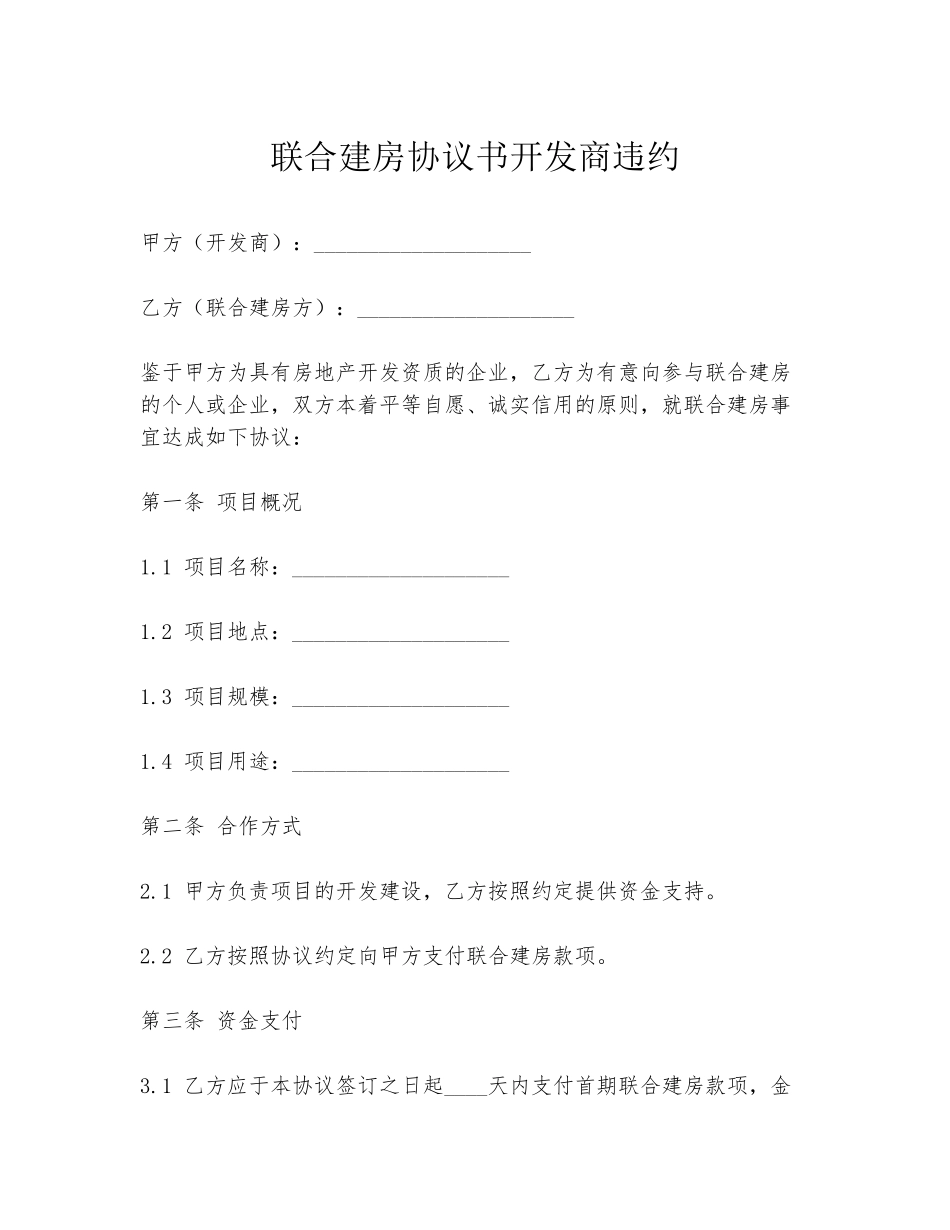 联合建房协议书开发商违约_第1页