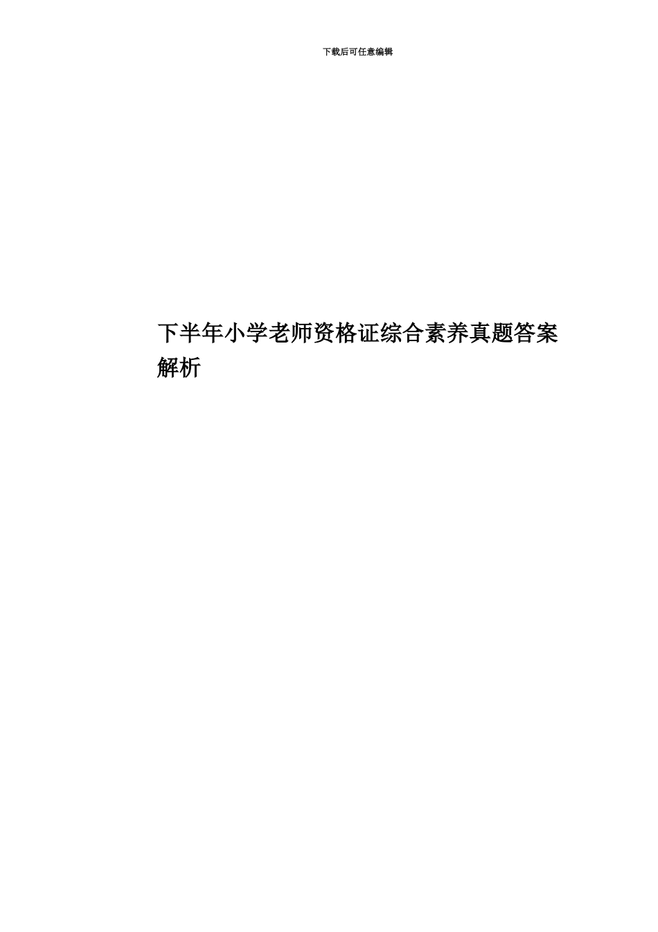 下半年小学教师资格证综合素质真题模拟答案解析_第1页
