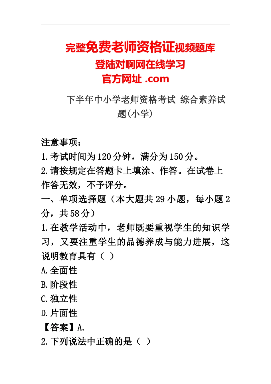 下半年小学教师资格证综合素质真题模拟答案解析_第2页