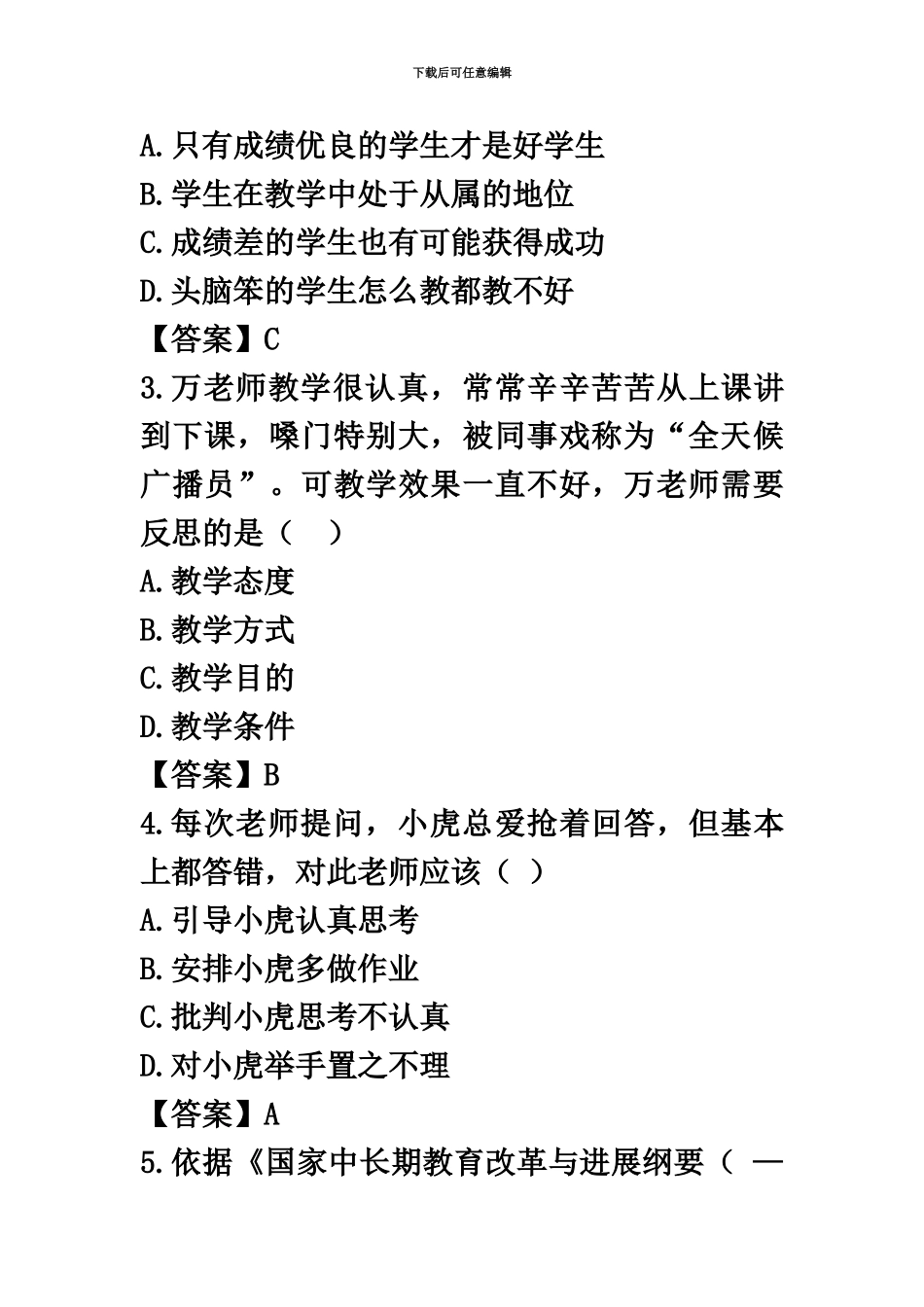下半年小学教师资格证综合素质真题模拟答案解析_第3页