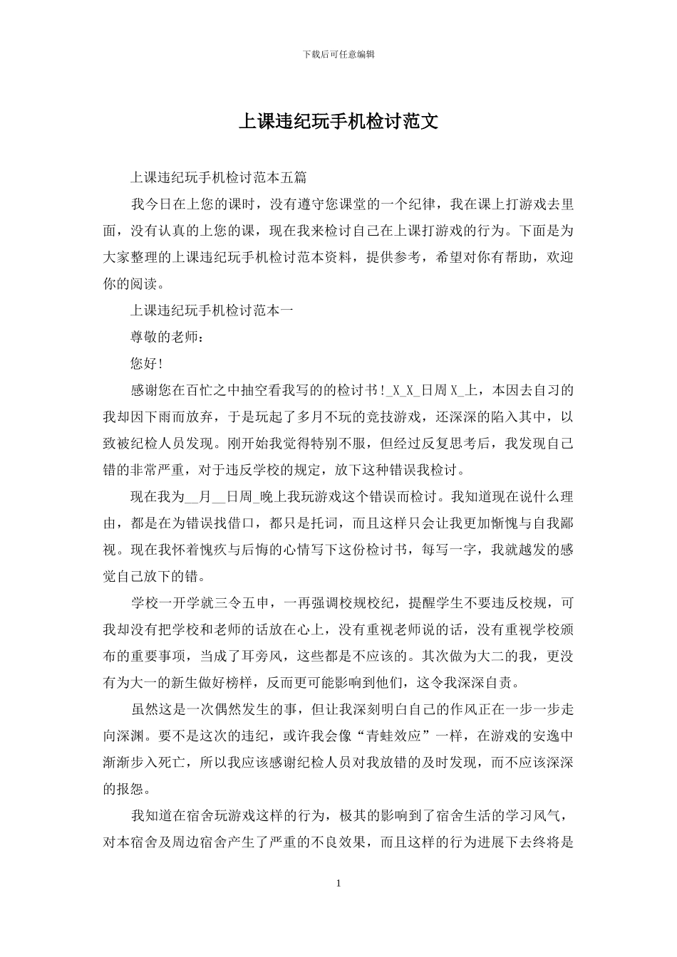 上课违纪玩手机检讨范文_第1页