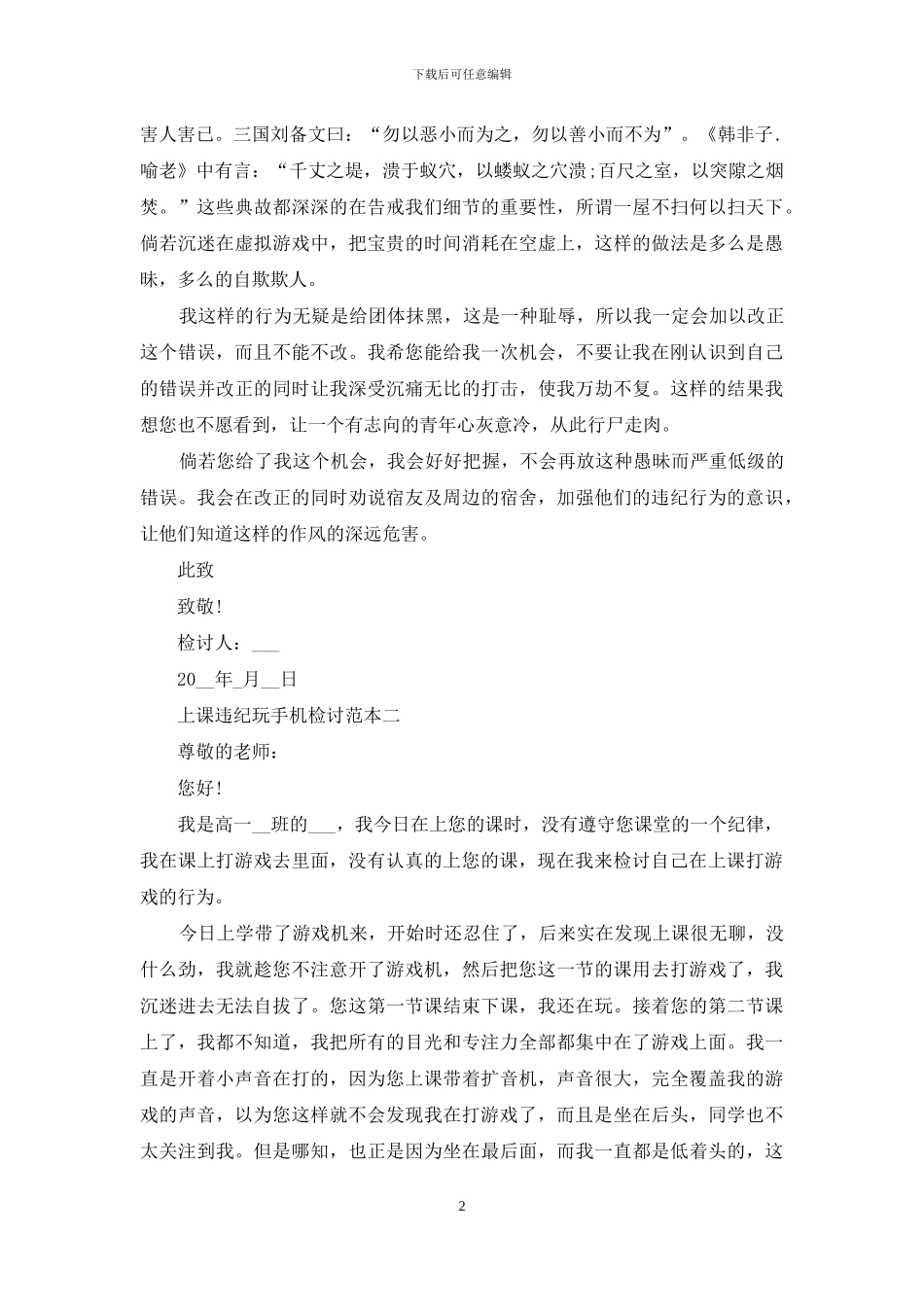 上课违纪玩手机检讨范文_第2页