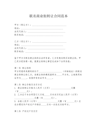 联名商业街转让合同范本