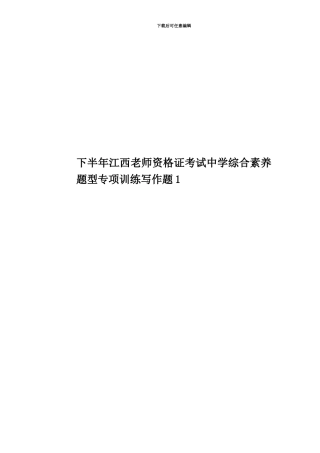 下半年江西教师资格证考试中学综合素质题型专项训练写作题1