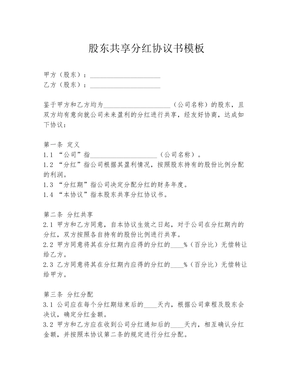 股东共享分红协议书模板_第1页