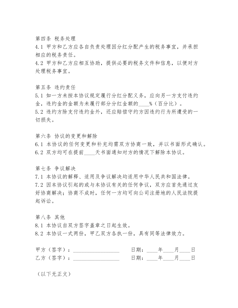 股东共享分红协议书模板_第2页