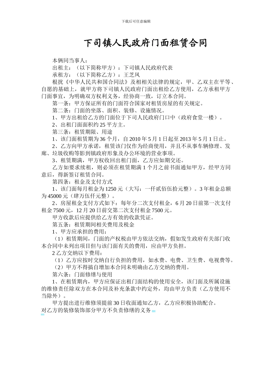 下司镇人民政府门面租赁合同_第1页