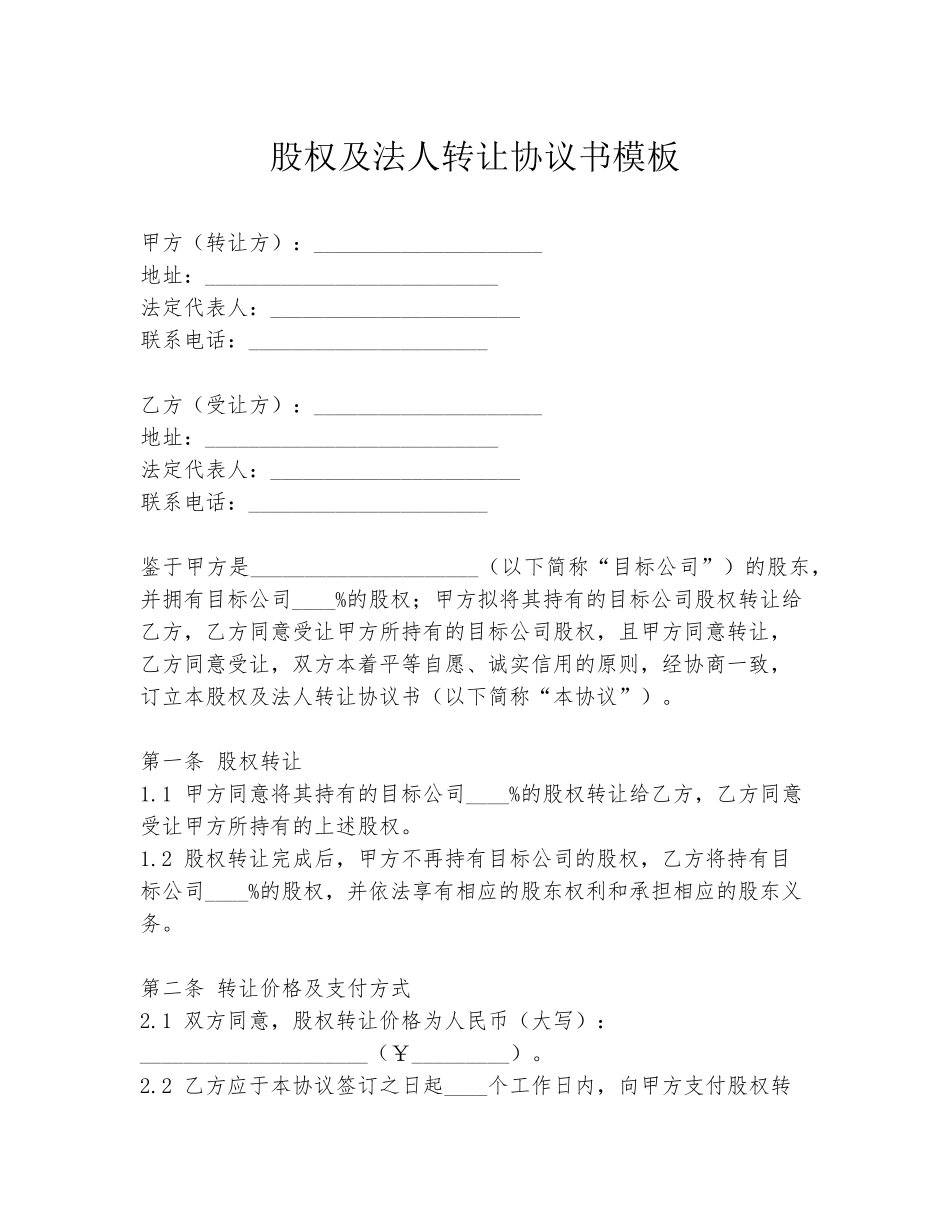 股权及法人转让协议书模板_第1页