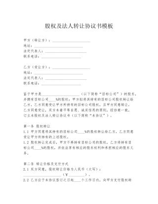 股权及法人转让协议书模板