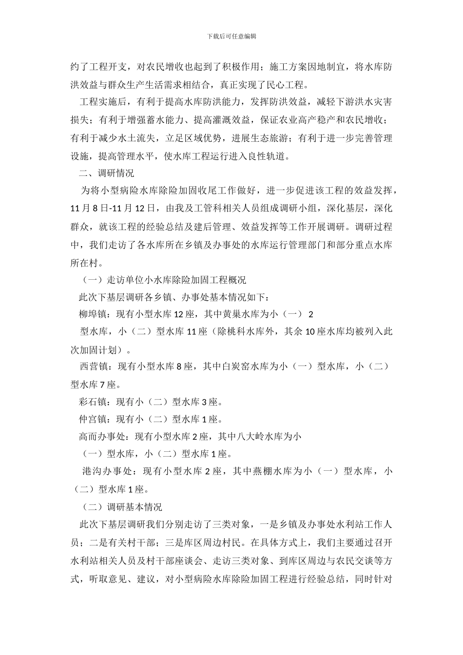 下基层调查报告_第3页