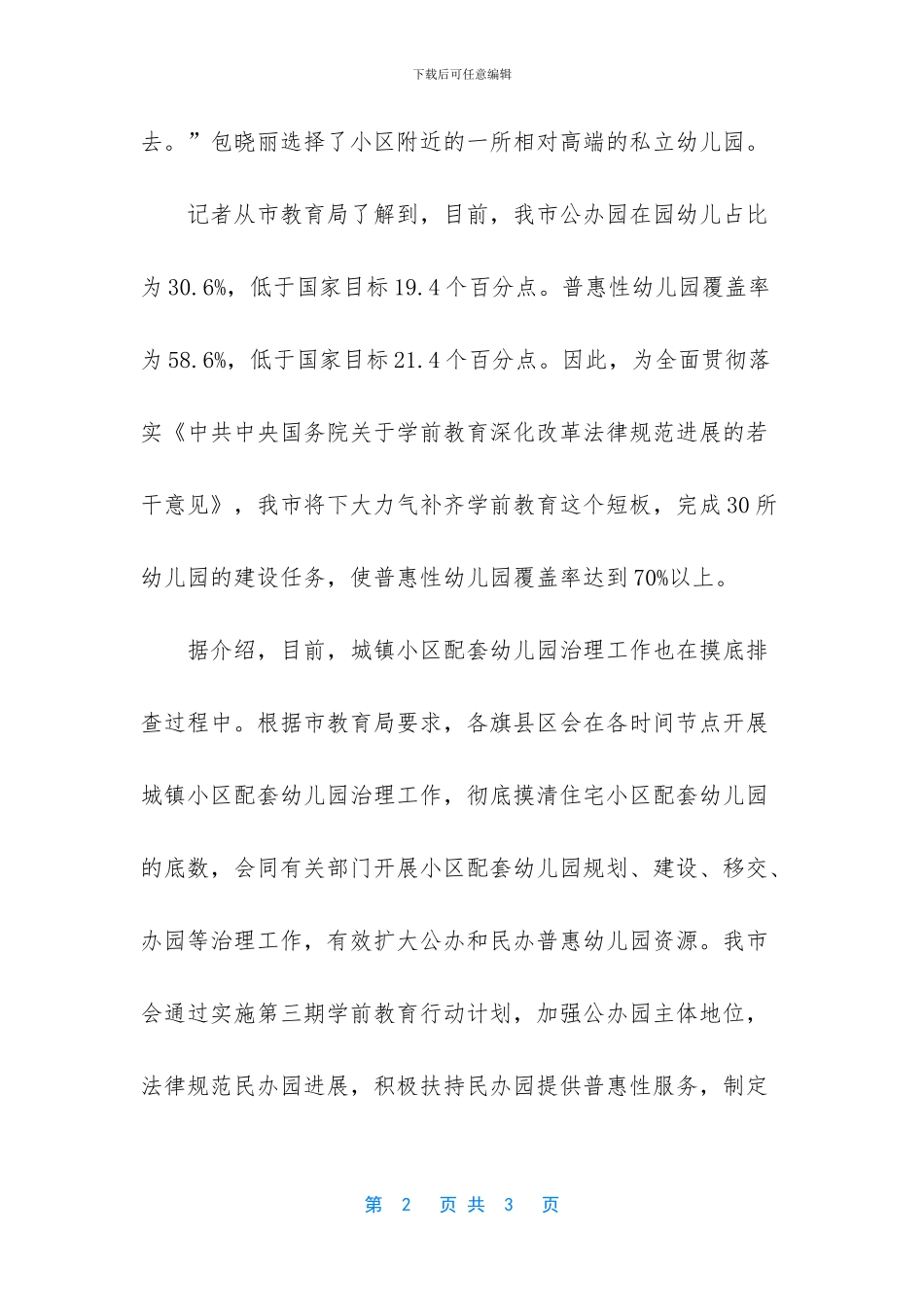 下大力气补齐学前教育这个短板-我市城镇小区配套幼儿园治理工作_第2页