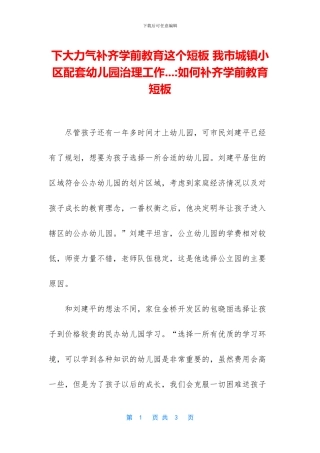 下大力气补齐学前教育这个短板-我市城镇小区配套幼儿园治理工作