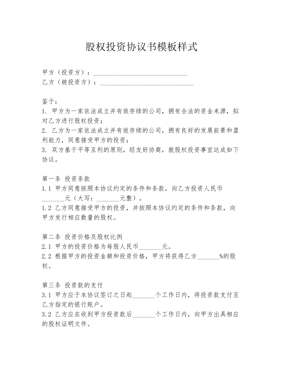 股权投资协议书模板样式_第1页